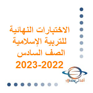 الاختبار النهائي للتربية الإسلامية الصف السادس الفصل الثاني 2022-2023