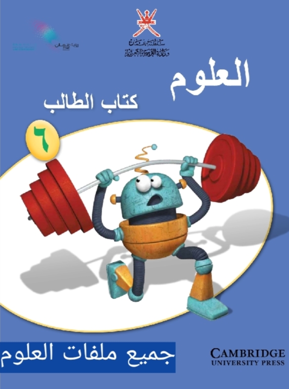 جميع ملفات العلوم الصف السادس الفصل الثاني منهج سلطنة عمان
