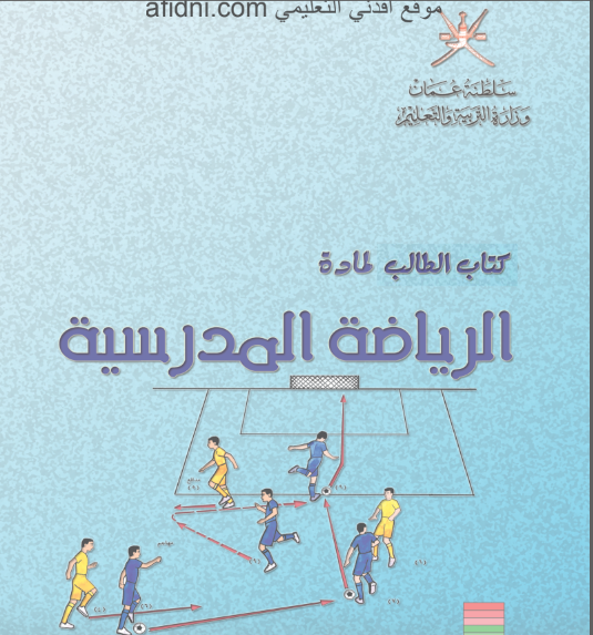 كتاب الرياضة المدرسية للصف الحادي عشر منهج عمان