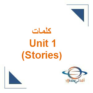 كلمات Unit 1 Stories للغة الإنجليزية الصف العاشر فصل ثاني منهج عمان