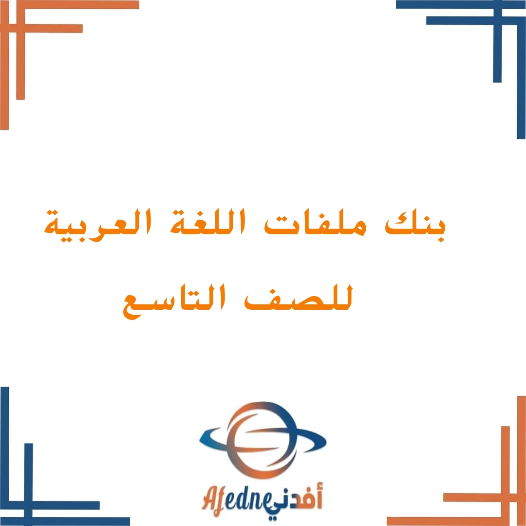 جميع ملفات اللغة العربية للصف التاسع الفصل الثاني منهج سلطنة عمان