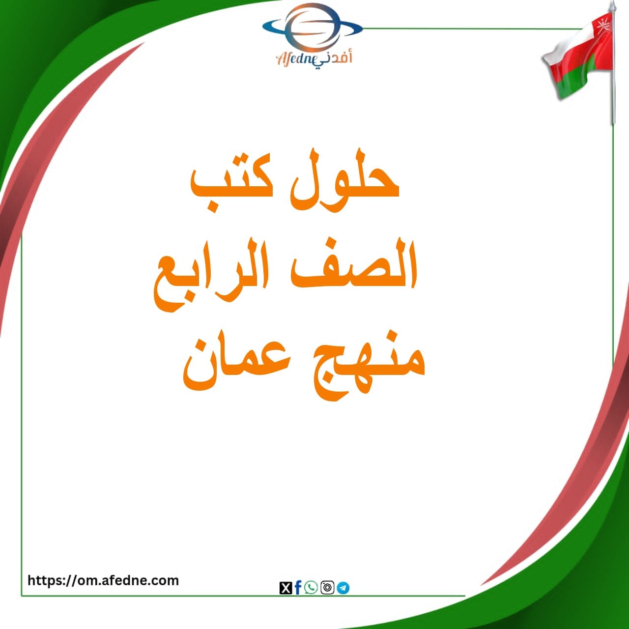 حلول الكتب لجميع مواد الصف الرابع فصل أول منهج عمان