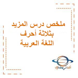ملخص درس المزيد بثلاثة أحرف في اللغة العربية للثاني عشر فصل أول عمان