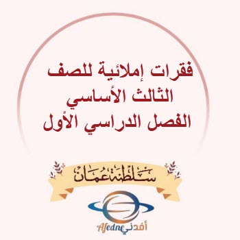 فقرات إملائية للصف الثالث الفصل الدراسي الأول