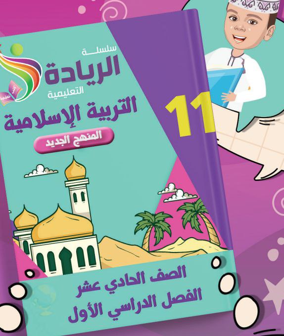 سلسلة الريادة في التربية الإسلامية للحادي عشر فصل أول عمان