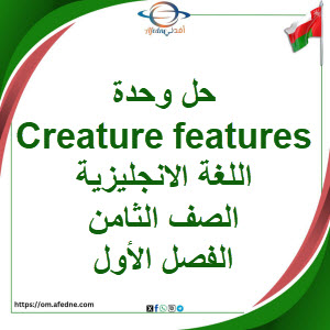 حل وحدة Creature features اللغة الانجليزية الصف ثامن فصل أول