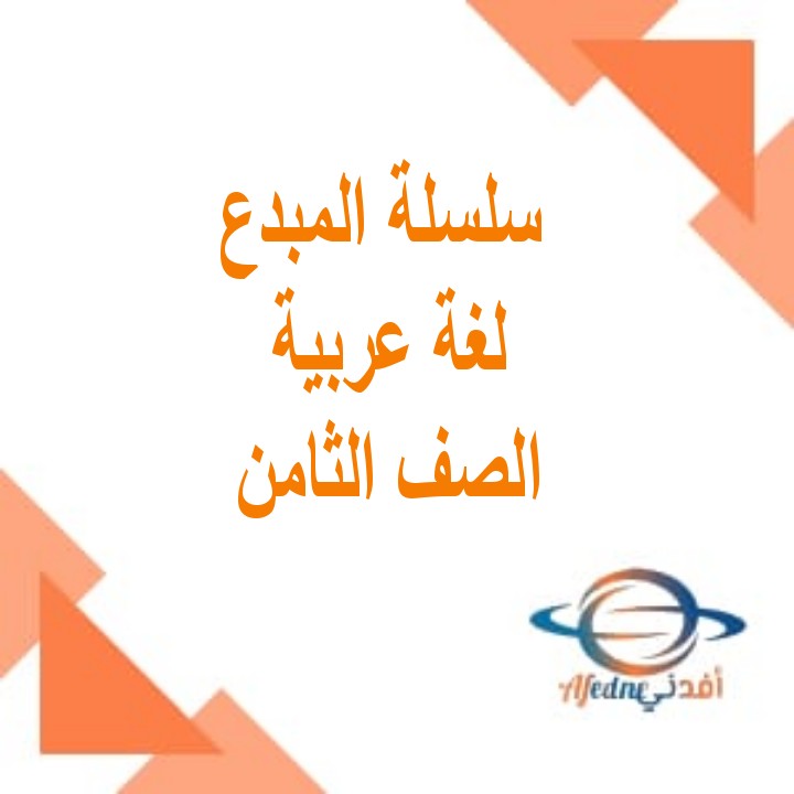 سلسلة المبدع في اللغة العربية للصف الثامن فصل ثاني