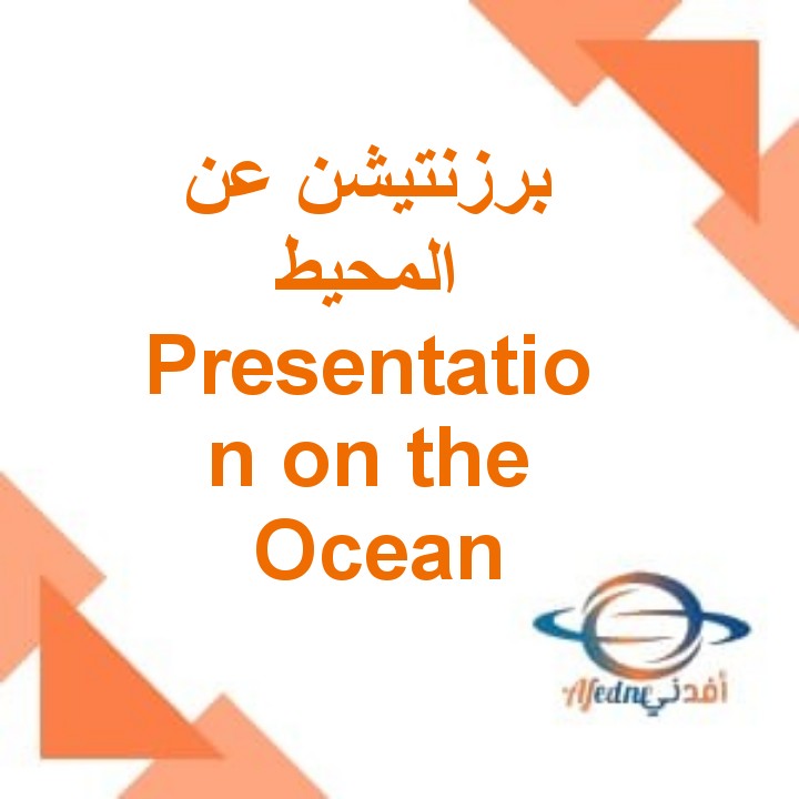 Presentation on the Ocean - المحيط