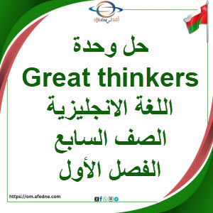 حل وحدة Great thinkers اللغة الانجليزية الصف السابع فصل أول