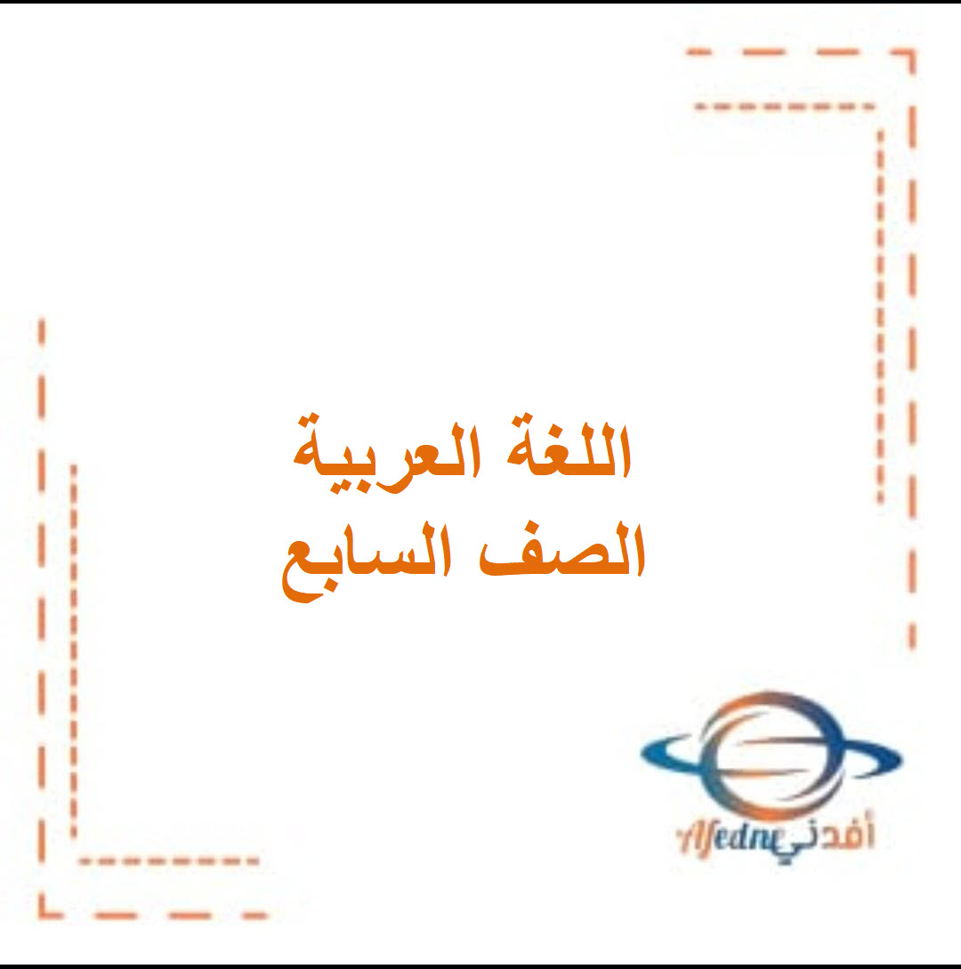 اختبارات في اللغة العربية الصف السابع لعام 2021-2022م الفصل الثاني