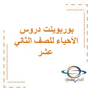 بوربوينت دروس الأحياء للصف الثاني عشر فصل أول منهج عمان
