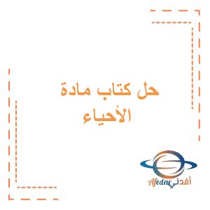 حل كتاب مادة الأحياء للصف العاشر فصل ثانى عمان