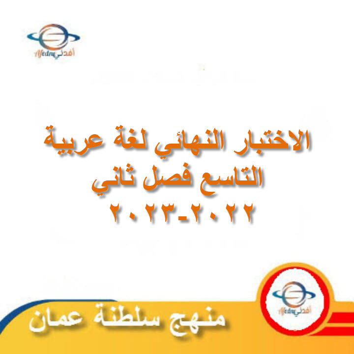 الامتحان النهائي لغة عربية الصف التاسع فصل ثاني 2022-2023 عمان
