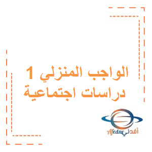الواجب المنزلي الأول دراسات اجتماعية للصف الخامس فصل أول منهج عمان