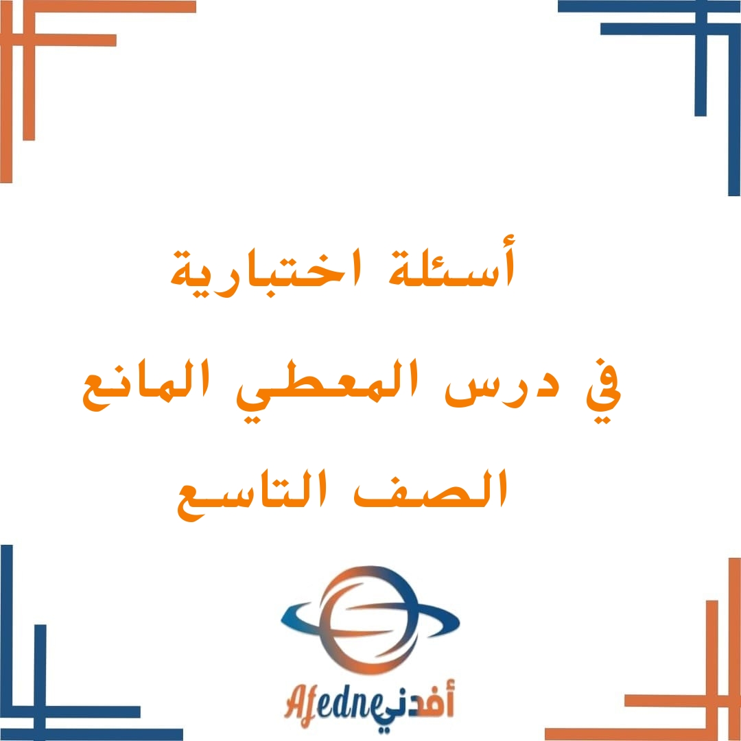 أسئلة اختبارية في درس المعطي المانع للصف التاسع مادة التربية الإسلامية