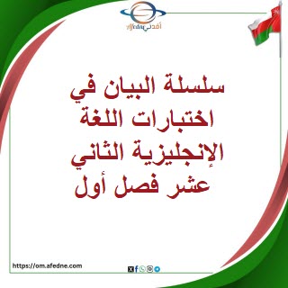 سلسلة البيان في اختبارات اللغة الإنجليزية الثاني عشر فصل أول