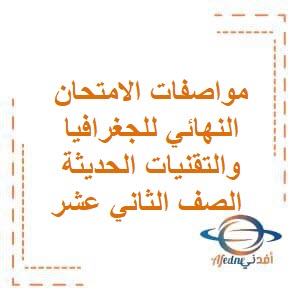 مواصفات الامتحان النهائي للجغرافيا والتقنيات الحديثة الصف الثاني عشر منهج عمان