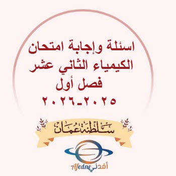 أسئلة وإجابة امتحان الكيمياء ثاني عشر فصل أول عمان 2025-2026