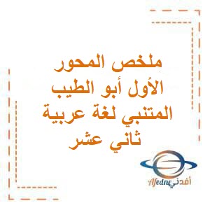 ملخص المحور الأول أبو الطيب المتنبي لغة عربية ثاني عشر فصل أول عمان