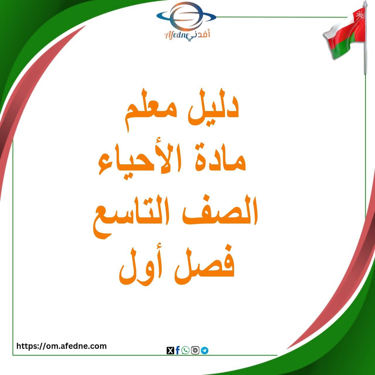تحميل دليل المعلم لمادة الأحياء الصف التاسع فصل أول منهج عمان تحميل دليل المعلم لمادة الأحياء الصف التاسع فصل أول منهج عمان