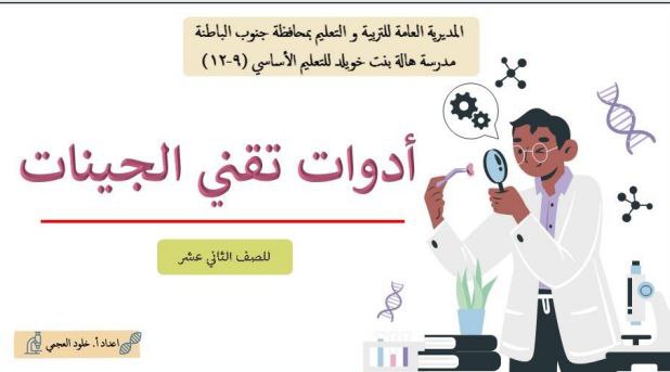 ملخص درس أدوات تقني الجينات في أحياء الثاني عشر فصل أول عمان