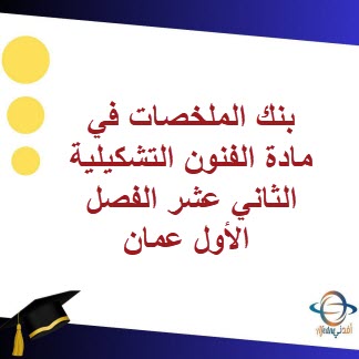 بنك الملخصات في مادة الفنون التشكيلية الثاني عشر الفصل الأول