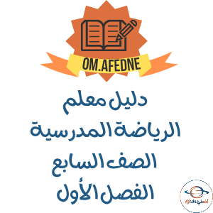 دليل المعلم الرياضة المدرسية الصف السابع عمان 2025-2026م