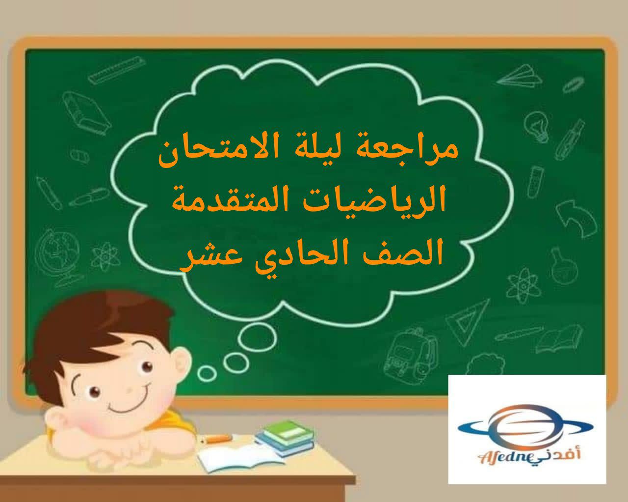 مراجعة ليلة الامتحان في الرياضيات المتقدمة للحادي عشر فصل أول عمان