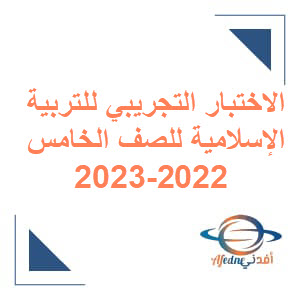 اختبار تجريبي في التربية الإسلامية خامس فصل أول مع نموذج الإجابة 2022-2023م عمان