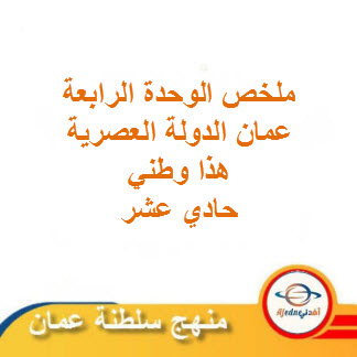 ملخص الوحدة الرابعة عمان الدولة العصرية هذا وطني حادي عشر فصل ثاني عمان