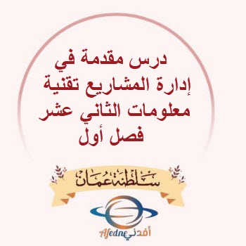 درس مقدمة في إدارة المشاريع تقنية معلومات الثاني عشر فصل أول درس مقدمة في إدارة المشاريع تقنية معلومات الثاني عشر فصل أول