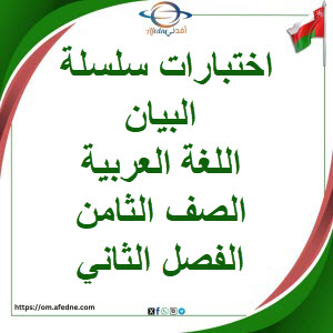 اختبارات سلسلة البيان اللغة العربية الصف الثامن الفصل ثاني اختبارات سلسلة البيان اللغة العربية الصف الثامن الفصل ثاني