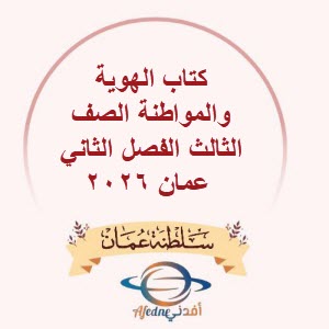 كتاب الهوية والمواطنة الصف الثالث الفصل الثاني عمان 2026