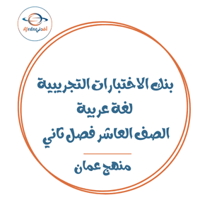 بنك الاختبارات التجريبية لغة عربية صف عاشر فصل ثاني عمان