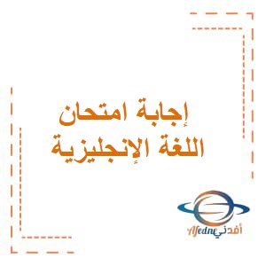 نموذج إجابة امتحان اللغة الانجليزية للصف السابع فصل ثاني عمان