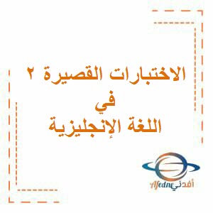 تحميل الاختبارات القصيرة الثانية في اللغة الانجليزية للعاشر فصل أول عمان