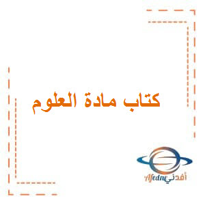 كتاب التلميذ والنشاط العلوم للصف الأول الفصل الأول منهج عمان