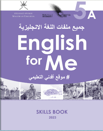 جميع ملفات اللغة الانجليزية الصف الخامس الفصل الثاني منهج سلطنة عمان
