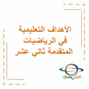 الأهداف التعليمية في الرياضيات المتقدمة ثاني عشر فصل أول عمان