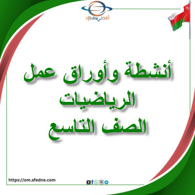 أنشطة وأوراق عمل رياضيات الصف التاسع الفصل الثاني منهج عمان