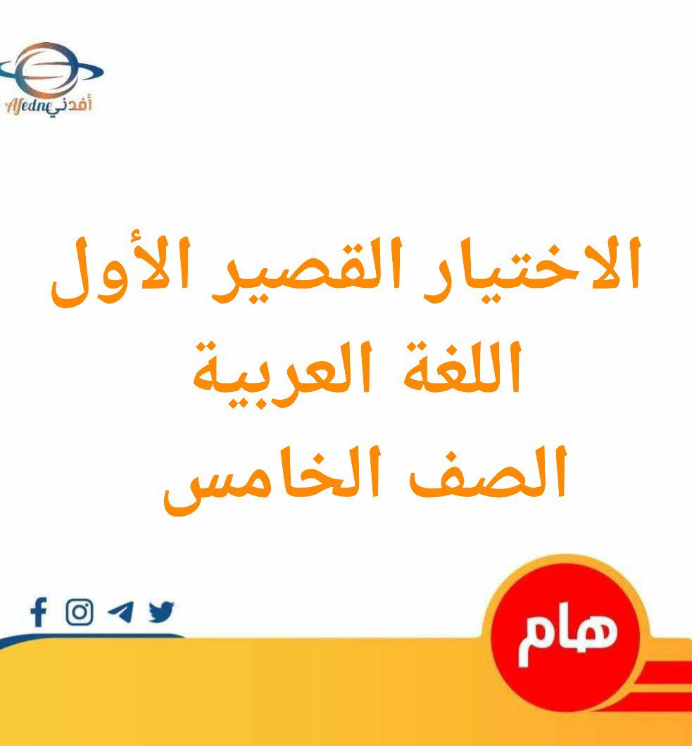 الاختبار القصير الأول للغة العربية الصف الخامس الفصل الثاني عمان