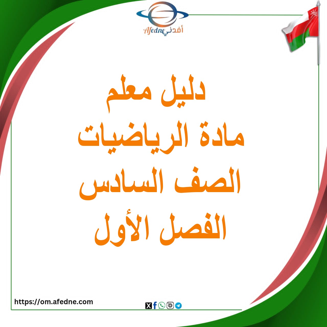 دليل المعلم في الرياضيات الصف السادس الفصل الأول منهج عمان دليل المعلم في الرياضيات الصف السادس الفصل الأول منهج عمان