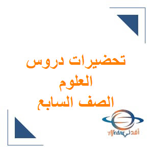 تحضيرات دروس العلوم الصف السابع الفصل الثاني منهج عمان