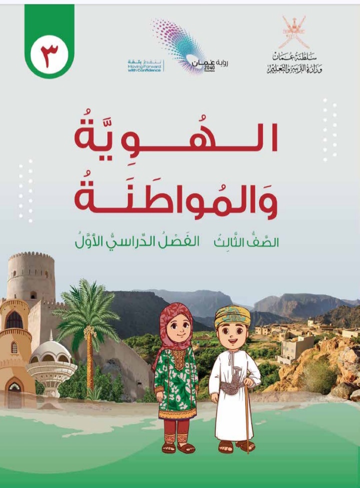 كتاب الهوية والمواطنة للصف الثالث الفصل الأول منهج سلطنة عمان