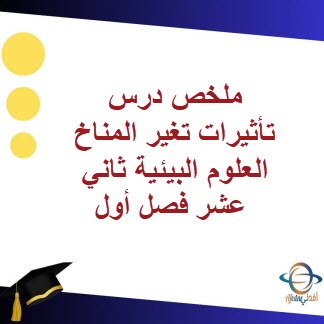 ملخص درس تأثيرات تغير المناخ العلوم البيئية ثاني عشر فصل أول