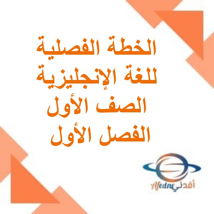 الخطة الفصلية اللغة الإنجليزية الصف الأول الفصل الأول منهج عمان