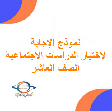 نموذج إجابة امتحان الدراسات الاجتماعية للعاشر فصل أول عمان 2024