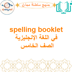 spelling booklet في اللغة الإنجليزية الصف الخامس الفصل الأول