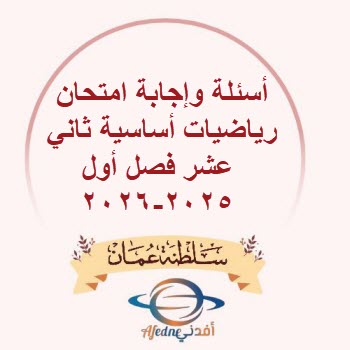 أسئلة وإجابة امتحان رياضيات أساسية ثاني عشر فصل أول2025-2026 أسئلة وإجابة امتحان رياضيات أساسية ثاني عشر فصل أول2025-2026