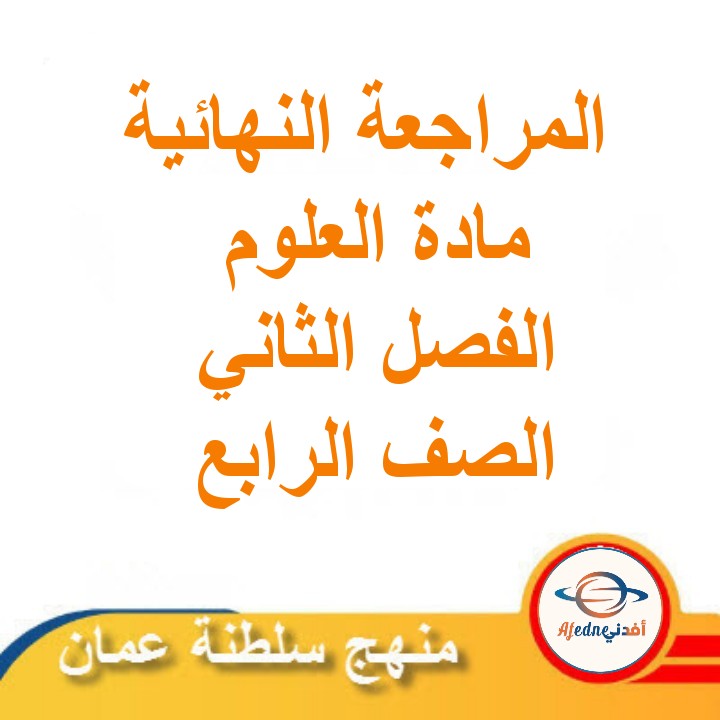 المراجعة النهائية في العلوم للصف الرابع الفصل الثاني مناهج سلطنة عمان